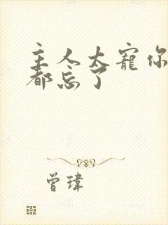 主人太宠你规矩都忘了