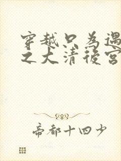 穿越只为遇见你之大清后宫的幸福生活