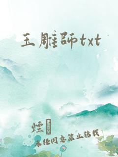 玉雕师txt