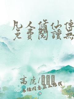 凡人修仙传全文免费阅读无弹窗