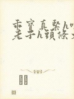 乖宝真紧h嘶爽老子h头条文章