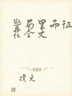 警局里面征服警花全文