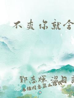 不爽你就含一下