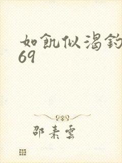 如饥似渴钓姨妈69