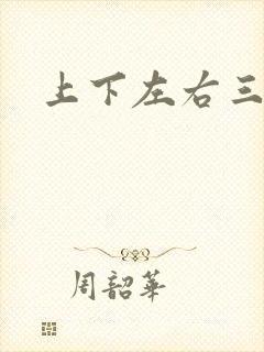 上下左右三侗岸