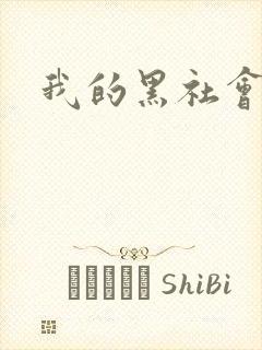 我的黑社会女友