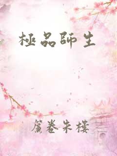 极品师生