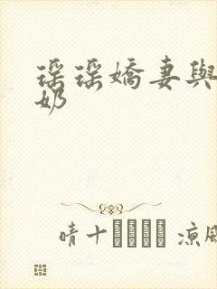 瑶瑶娇妻与公喂奶