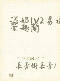 溢奶1V2易遥笔趣阁