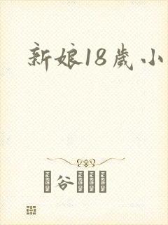 新娘18岁小说