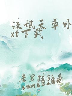 流氓天尊外传txt下载