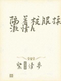 隔着校服揉h奶激情h