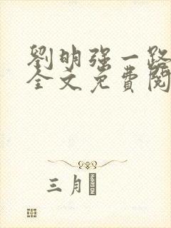 刘明强一路仕途全文免费阅读