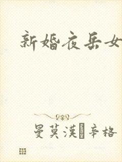 新婚夜岳女双飞