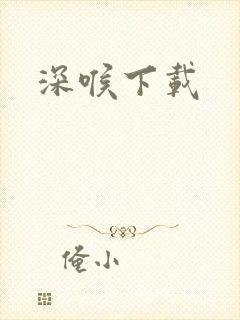 深喉下载