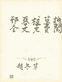 邪恶校草拽校花全文免费阅读