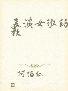 表演女班的男助教