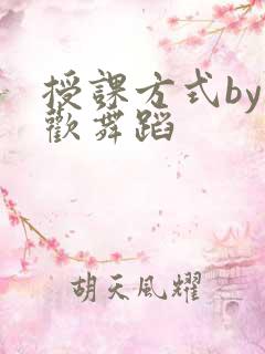 授课方式by清欢舞蹈