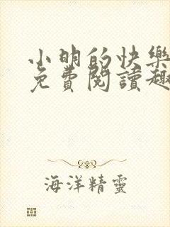 小明的快乐生活免费阅读趣