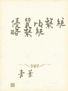 优质rb系统攻略系统