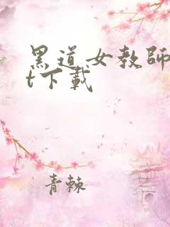 黑道女教师txt下载