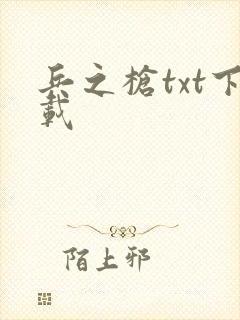 兵之枪txt下载