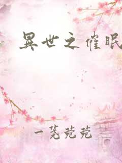 异世之催眠恶魔