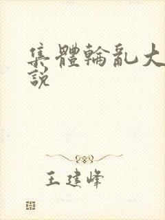 集体轮乱大全小说