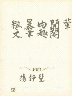 粗暴肉开荤高H文笔趣阁