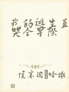 我的逃生直播馋哭全星际