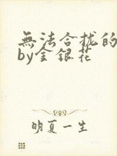 无法合拢的皇帝by金银花