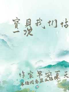 宝贝我们站着做一次