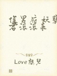 俊男府 妖孽夫君滚滚来