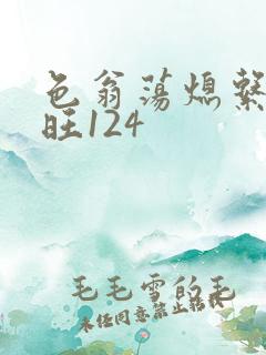 色翁荡熄系列老旺124