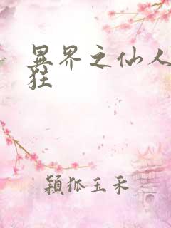 异界之仙人也疯狂