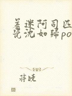 着迷阿司匹林慕瓷沈如归po