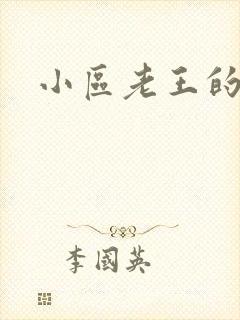 小区老王的春天