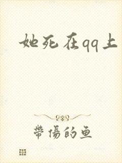 她死在qq上