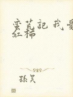 蛮荒记 我爱西红柿