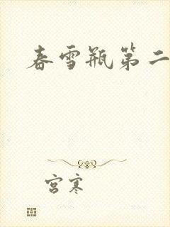 春雪瓶第二部