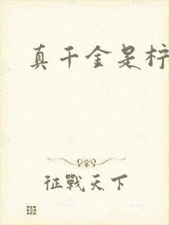 真千金是柠檬精