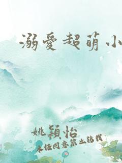 溺爱超萌小丫头