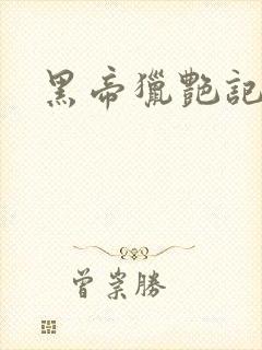 黑帝猎艳记