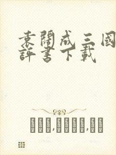 袁阔成三国演义评书下载