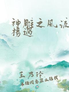 神雕之风流浪子杨过