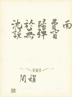 沈于归费南城小说无弹窗