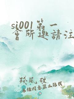 si001第一会所邀请注册