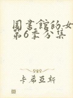 图书馆的女朋友第6季分集
