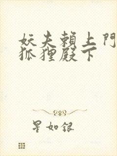 妖夫赖上门家有狐狸殿下