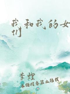 我和我的女病人们